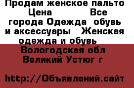 Продам женское пальто › Цена ­ 5 000 - Все города Одежда, обувь и аксессуары » Женская одежда и обувь   . Вологодская обл.,Великий Устюг г.